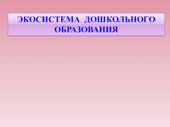 Экосистема дошкольного образования презентация по окружающему миру