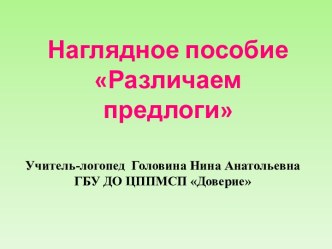 Наглядное пособие Различаем предлоги презентация к уроку по логопедии (1, 2, 3, 4 класс) по теме