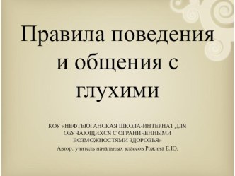 Правила поведения и общения с глухими классный час (3 класс)