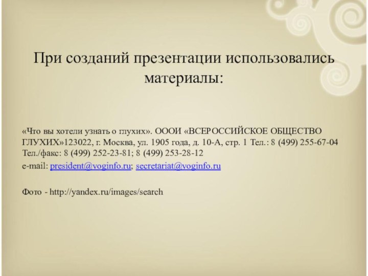 При созданий презентации использовались материалы:«Что вы хотели узнать о глухих». ОООИ «ВСЕРОССИЙСКОЕ