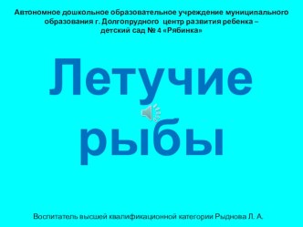 Презентация Летучие рыбы