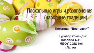 Презентация Пасхальные игры и развлечения материал (1 класс)