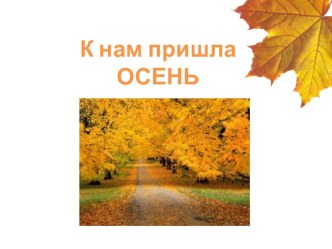 К нам пришла Осень презентация к уроку по окружающему миру (старшая группа)