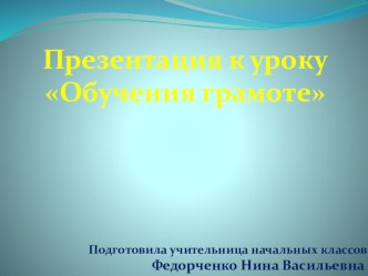 Урок в первом классе. Предмет Обучение грамоте. (Комбинированный урок.) Тема: Письмо букв, слогов,слов с изученными буквами. Закрепление. план-конспект урока по русскому языку (1 класс) по теме