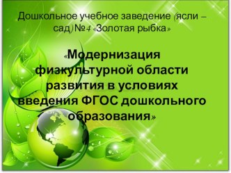 Модернизация физкультурной области развития в условиях введения ФГОС дошкольного образования презентация