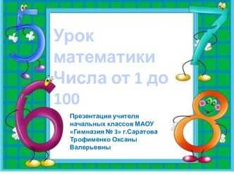 Урок математики Числа от 1 до 100 1 четверть 2 класс презентация к уроку по математике (2 класс) по теме