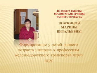 Формирование у детей раннего возраста интереса к профессиям железнодорожного транспорта презентация к уроку (младшая группа)