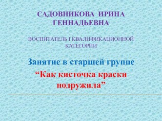 занятие  Как кисточка краски подружила материал
