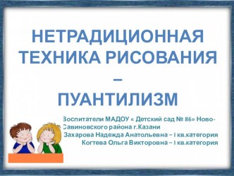 Нетрадиционная техника рисования - пуантилизм презентация к уроку по рисованию (средняя группа) по теме