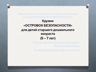 Кружок по ОБЖ Островок безопасности презентация к занятию (старшая группа) по теме