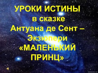 Открытый урок литературного чтения в 4 классе Уроки истины в сказаке А. Экзюпери Маленький принц методическая разработка по чтению (4 класс) по теме