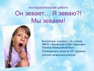 Работа для участия в НПК Начальные классы (1 класс) проект (1 класс) Что такое зевота                                                                4