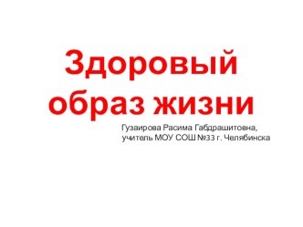 Презентация  Здоровый образ жизни презентация по теме