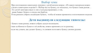 Детский коллективный проект Чудо - бумага Подготовили: Чикрина Анна Васильевна, воспитатель и воспитанники средней подгруппы младше-средней группы Березка МБДОУ Детский сад № 69 г.о. Самара проект по окружающему миру (средняя группа)