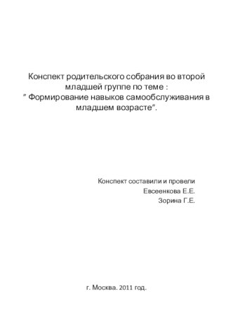 Конспект родительского собрания Навыки самообслуживания план-конспект занятия (младшая группа) по теме
