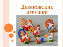 Презентация Дымковские игрушки презентация к уроку по рисованию (старшая группа)