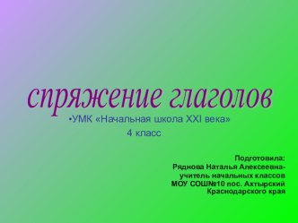 урок русского языка в 4 классе Спряжение глаголов план-конспект урока по русскому языку (4 класс) по теме