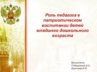 Роль педагога в патриотическом воспитании детей младшего дошкольного возраста презентация