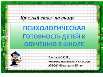 Презентация выступления на родительском собрании  Готовность к обучению в школе презентация к уроку (1 класс)