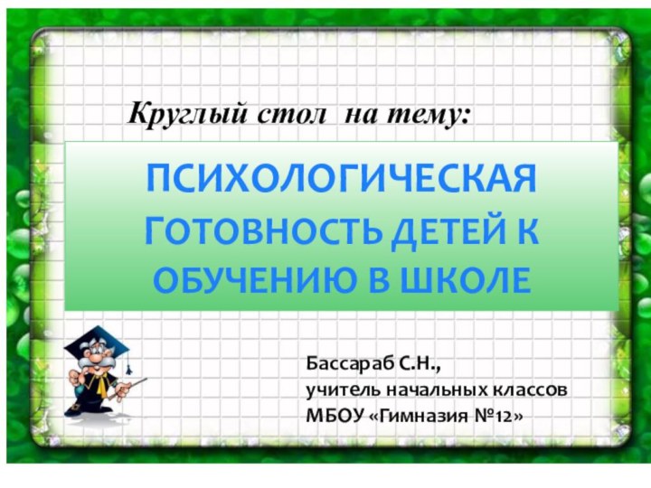 Круглый стол на тему:ПСИХОЛОГИЧЕСКАЯ ГОТОВНОСТЬ ДЕТЕЙ К ОБУЧЕНИЮ