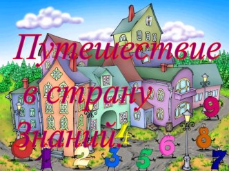 Игра-путешествие В Страну Знаний методическая разработка (1,2 класс) по теме