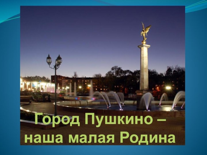 Город Пушкино – наша малая Родина