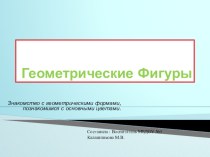 Презентация Геометрические фигуры презентация к занятию по математике (младшая группа) по теме