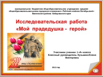 Исследовательская работа Мой прадедушка герой занимательные факты (2 класс) по теме