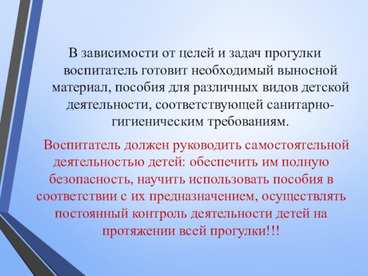 В зависимости от целей и задач прогулки воспитатель готовит необходимый выносной материал,