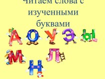 Чтение слов презентация к уроку по развитию речи (старшая группа)