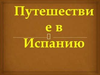 Путешествие в Испанию презентация к уроку по окружающему миру (2 класс)