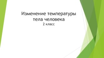 Исследовательский проект температура 2 класс презентация презентация к уроку по окружающему миру (2 класс)