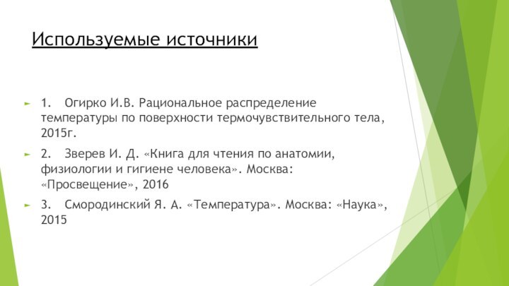 Используемые источники1.	Огирко И.В. Рациональное распределение температуры по поверхности термочувствительного тела, 2015г.2.	Зверев И.