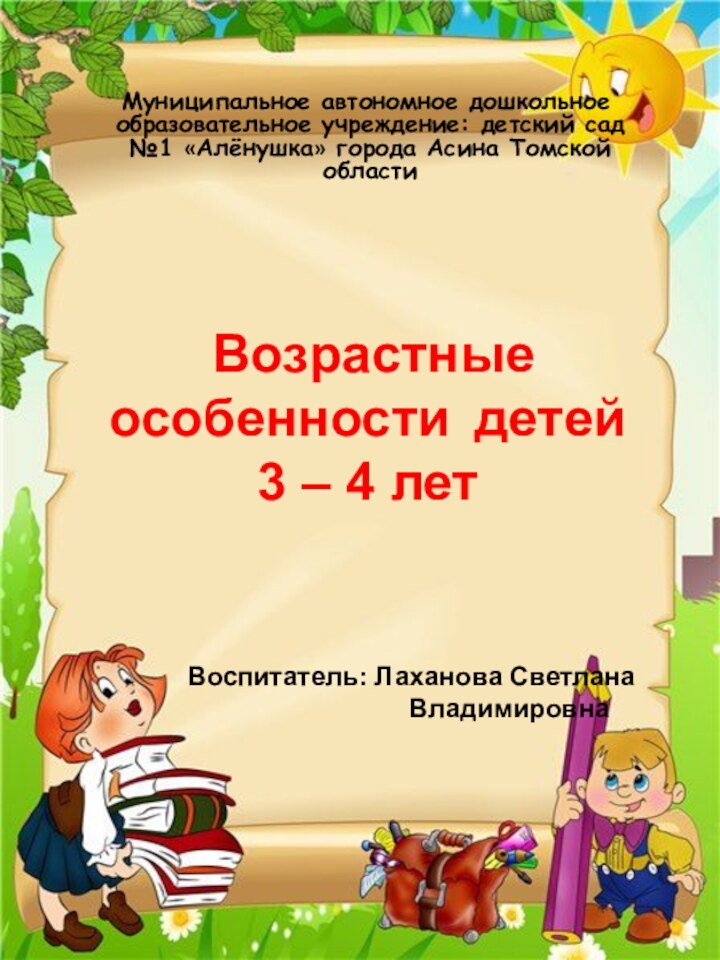 Возрастные особенности детей 3 – 4 лет  Муниципальное автономное дошкольное