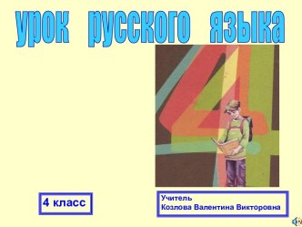 Презентация к уроку русского языка в 4 классе по теме Закрепление знаний об имени прилагательном презентация к уроку русского языка (4 класс) по теме