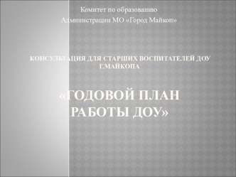 Презентация Годовой план работы ДОУ презентация