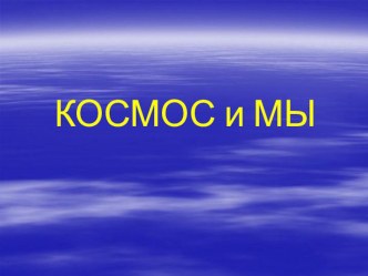 презентация КОСМОС презентация урока для интерактивной доски ( класс)