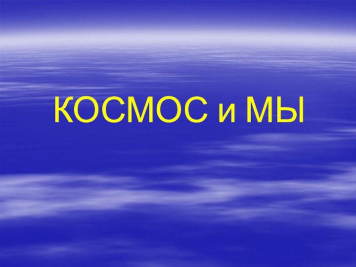 КОСМОС и МЫ