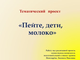 Презентация проекта Пейте дети молоко. презентация к занятию (подготовительная группа) по теме