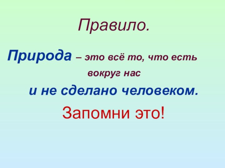 Правило.Природа – это всё то, что есть