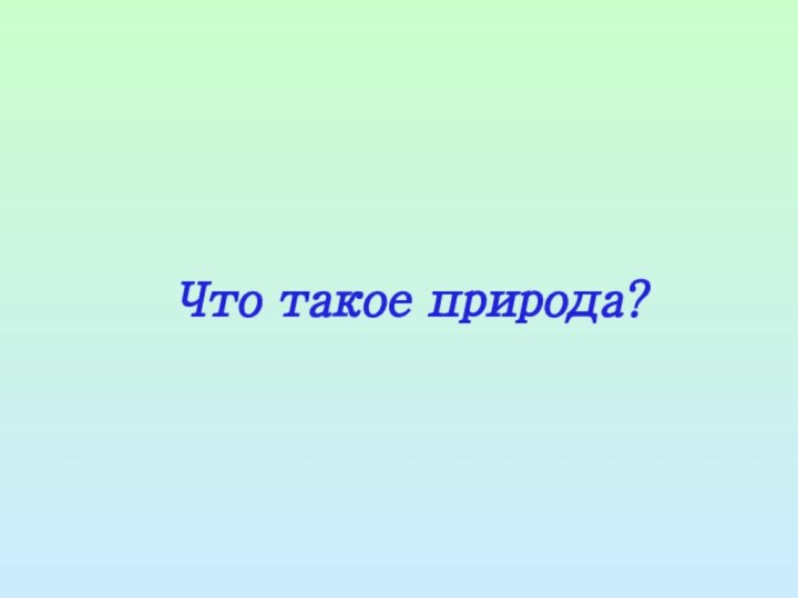 Что такое природа?