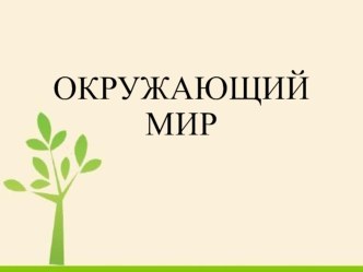 Конспект урока по окружающему миру Чудо под ногами 3 класс , УМК Перспектива план-конспект урока по окружающему миру (3 класс)