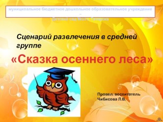 Сценарий развлечения в средней группе Осенний лес материал (средняя группа)