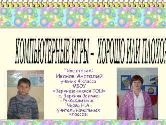 Исследовательская работа Компьютеры - хорошо или плохо? творческая работа учащихся (4 класс) по теме