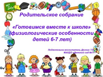 Готовимся вместе в школу. Физиологические особенности детей 6-7 лет презентация к уроку (подготовительная группа)