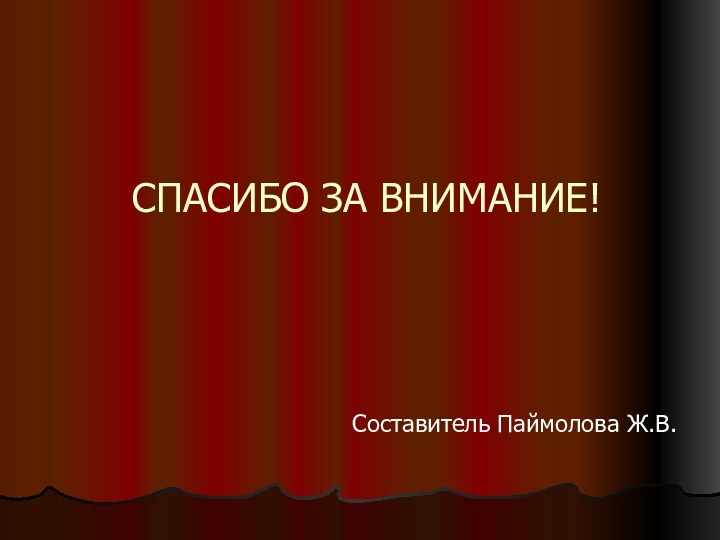 СПАСИБО ЗА ВНИМАНИЕ!Составитель Паймолова Ж.В.