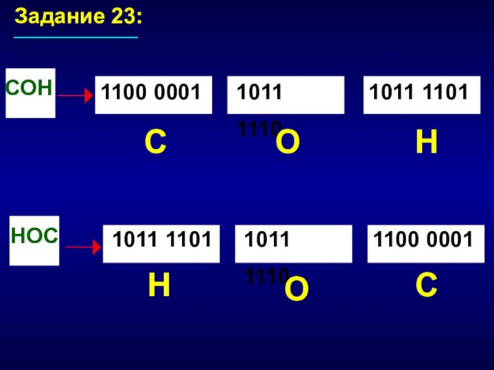 Задание 23:1100 00011011 11101011 11011011 11011011 11101100 0001СОНСОННОСНОС