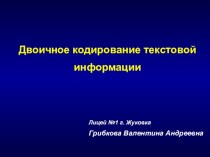 Двоичное кодирование текстовой информации презентация к уроку по информатике (2 класс) по теме