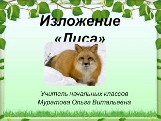 Презентация Изложение Лиса презентация к уроку по русскому языку (4 класс)