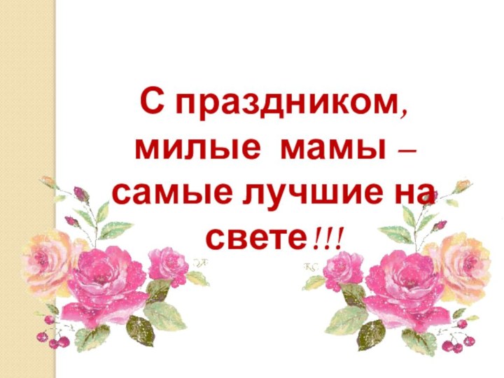 С праздником, милые мамы – самые лучшие на свете!!!